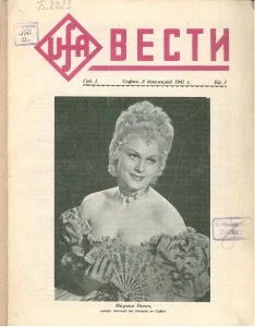 УФА-Вести, бр. 1, 1942