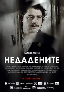 Постер на телевизионния сериал ,,Недадените‘‘