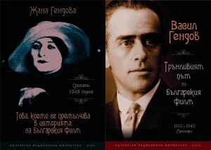 Мемоарите на Васил и Жана Гендови, издадени от БНФ