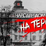НАРОДЕН-ДОМ