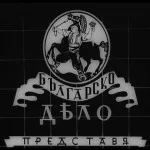 Логото на фондация ,,Българско дело‘‘